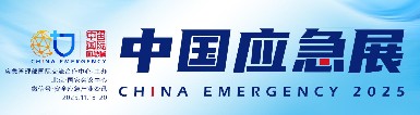 初冬北京，智應(yīng)急！逸云天電子邀您共赴2025中國國際應(yīng)急管理展?