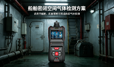 IMO新規(guī)正式落地，船舶密閉空間作業(yè)，五合一氣體檢測儀該如何選型