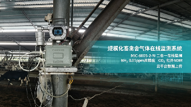 科研機構優(yōu)選！逸云天畜禽舍氣體在線監(jiān)測系統(tǒng)落地多所高校院所