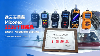 逸云天便攜式六合一氣體檢測(cè)儀，斬獲Miconex 2026十佳新品
